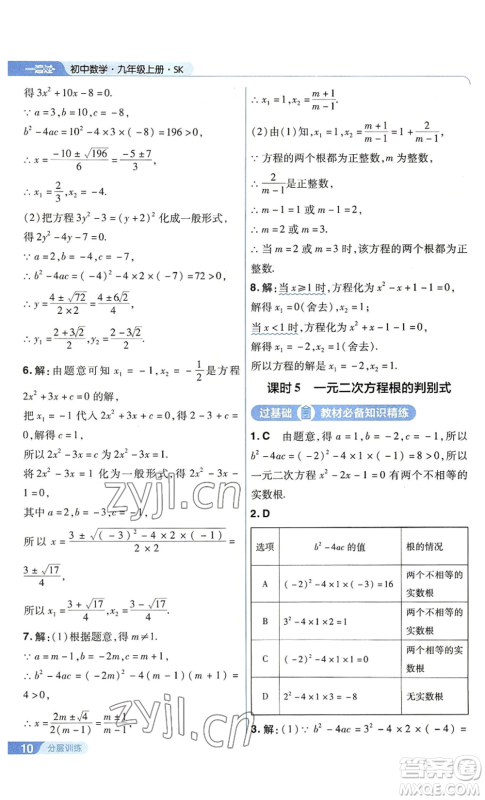 南京师范大学出版社2022秋季一遍过九年级上册数学苏科版参考答案