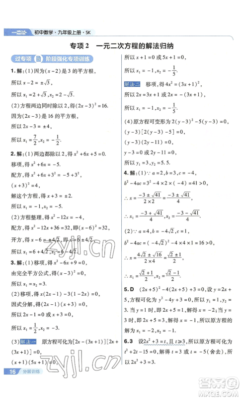 南京师范大学出版社2022秋季一遍过九年级上册数学苏科版参考答案