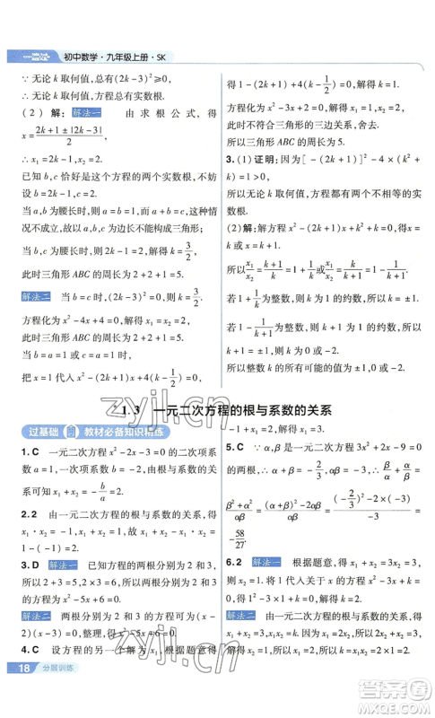 南京师范大学出版社2022秋季一遍过九年级上册数学苏科版参考答案