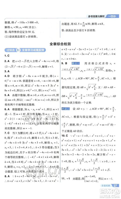 南京师范大学出版社2022秋季一遍过九年级上册数学苏科版参考答案