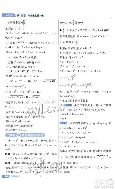 南京师范大学出版社2022秋季一遍过九年级上册数学苏科版参考答案