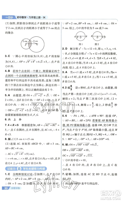 南京师范大学出版社2022秋季一遍过九年级上册数学苏科版参考答案