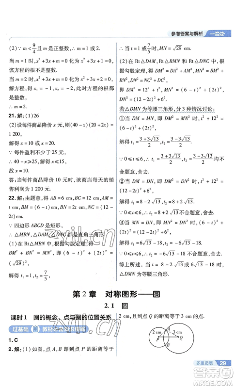 南京师范大学出版社2022秋季一遍过九年级上册数学苏科版参考答案