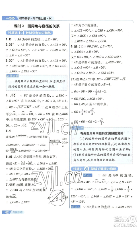 南京师范大学出版社2022秋季一遍过九年级上册数学苏科版参考答案