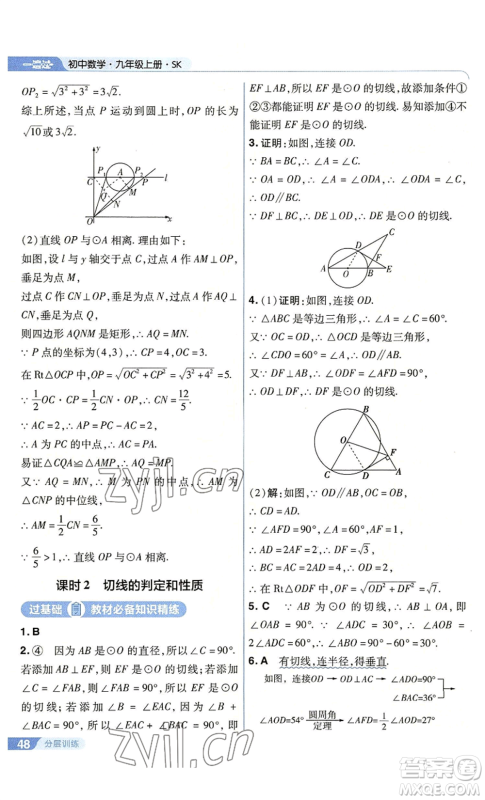 南京师范大学出版社2022秋季一遍过九年级上册数学苏科版参考答案