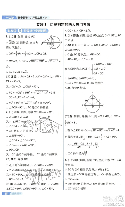 南京师范大学出版社2022秋季一遍过九年级上册数学苏科版参考答案