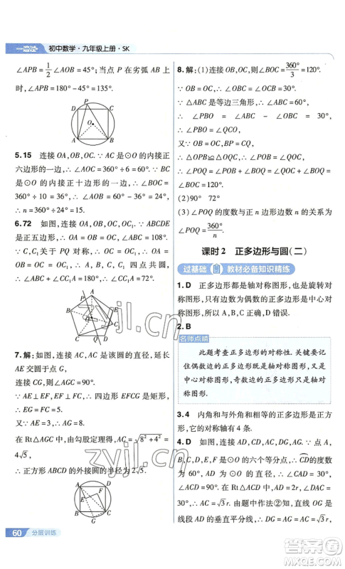 南京师范大学出版社2022秋季一遍过九年级上册数学苏科版参考答案