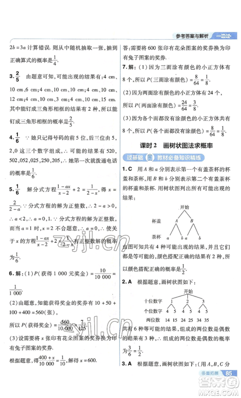 南京师范大学出版社2022秋季一遍过九年级上册数学苏科版参考答案