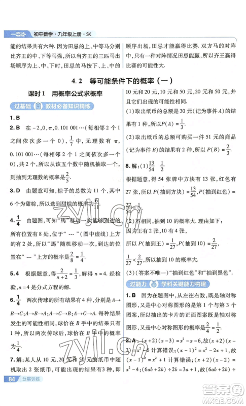 南京师范大学出版社2022秋季一遍过九年级上册数学苏科版参考答案