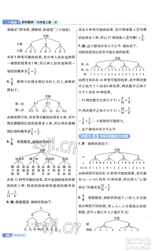 南京师范大学出版社2022秋季一遍过九年级上册数学苏科版参考答案