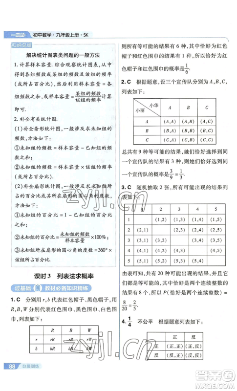 南京师范大学出版社2022秋季一遍过九年级上册数学苏科版参考答案