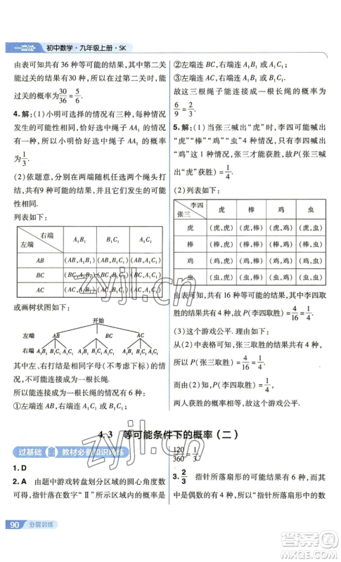 南京师范大学出版社2022秋季一遍过九年级上册数学苏科版参考答案