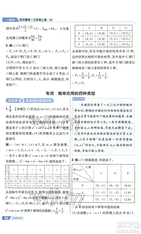 南京师范大学出版社2022秋季一遍过九年级上册数学苏科版参考答案