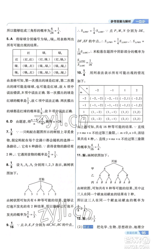 南京师范大学出版社2022秋季一遍过九年级上册数学苏科版参考答案