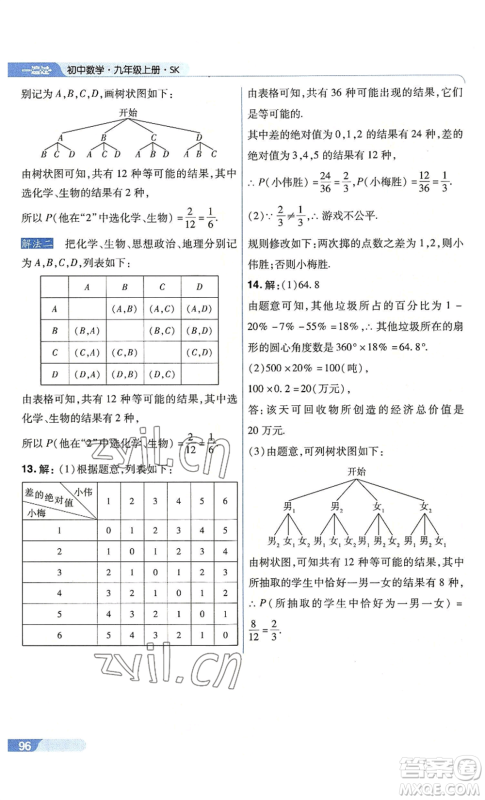 南京师范大学出版社2022秋季一遍过九年级上册数学苏科版参考答案