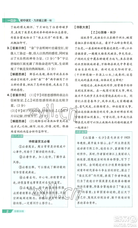 南京师范大学出版社2022秋季一遍过九年级上册语文人教版参考答案 南京师范大学出版社2022秋季一遍过九年级上册语文人教版参考答案