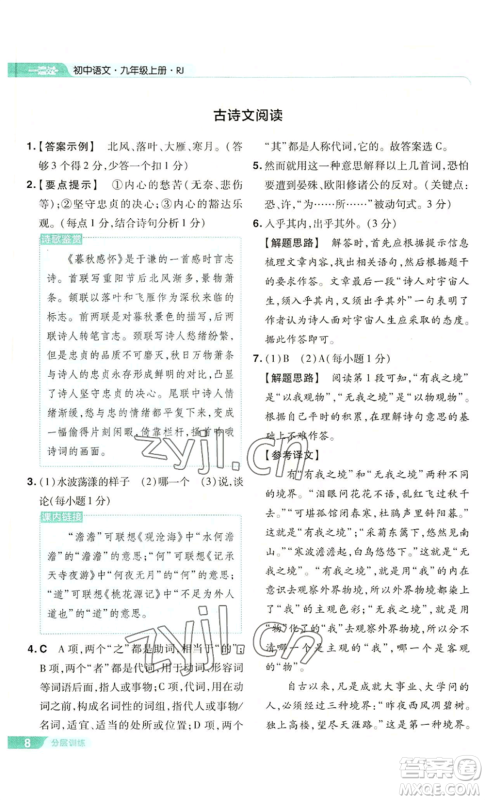 南京师范大学出版社2022秋季一遍过九年级上册语文人教版参考答案 南京师范大学出版社2022秋季一遍过九年级上册语文人教版参考答案