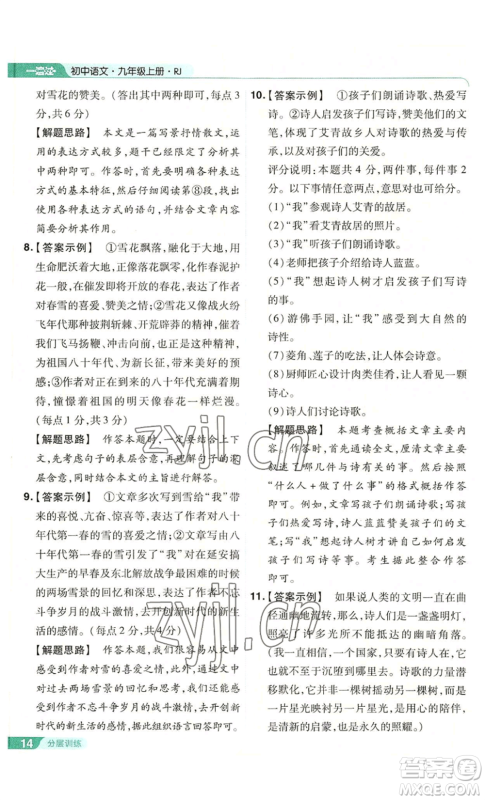 南京师范大学出版社2022秋季一遍过九年级上册语文人教版参考答案 南京师范大学出版社2022秋季一遍过九年级上册语文人教版参考答案