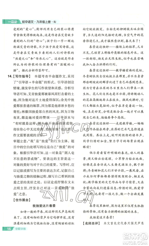 南京师范大学出版社2022秋季一遍过九年级上册语文人教版参考答案 南京师范大学出版社2022秋季一遍过九年级上册语文人教版参考答案