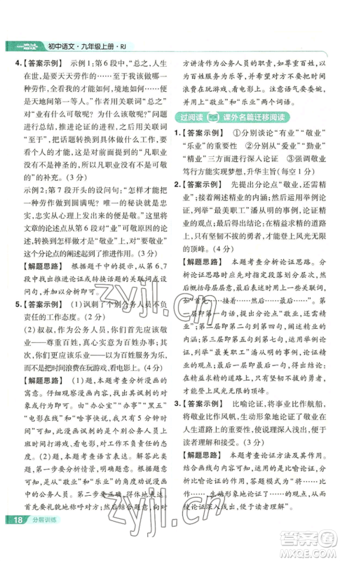 南京师范大学出版社2022秋季一遍过九年级上册语文人教版参考答案 南京师范大学出版社2022秋季一遍过九年级上册语文人教版参考答案