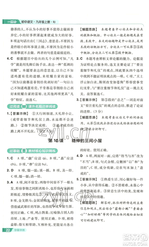 南京师范大学出版社2022秋季一遍过九年级上册语文人教版参考答案 南京师范大学出版社2022秋季一遍过九年级上册语文人教版参考答案