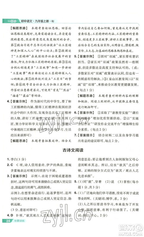 南京师范大学出版社2022秋季一遍过九年级上册语文人教版参考答案 南京师范大学出版社2022秋季一遍过九年级上册语文人教版参考答案