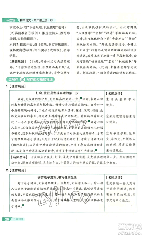 南京师范大学出版社2022秋季一遍过九年级上册语文人教版参考答案 南京师范大学出版社2022秋季一遍过九年级上册语文人教版参考答案