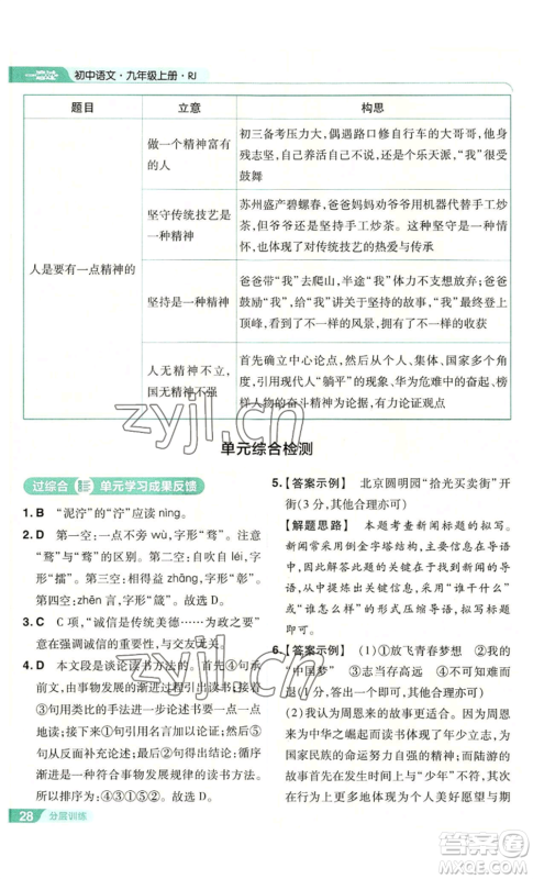 南京师范大学出版社2022秋季一遍过九年级上册语文人教版参考答案