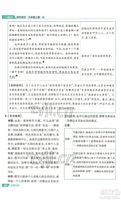 南京师范大学出版社2022秋季一遍过九年级上册语文人教版参考答案 南京师范大学出版社2022秋季一遍过九年级上册语文人教版参考答案