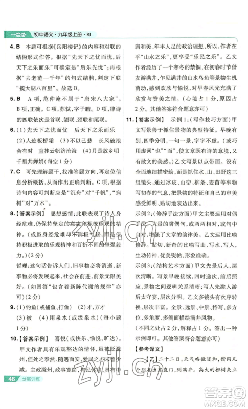 南京师范大学出版社2022秋季一遍过九年级上册语文人教版参考答案 南京师范大学出版社2022秋季一遍过九年级上册语文人教版参考答案