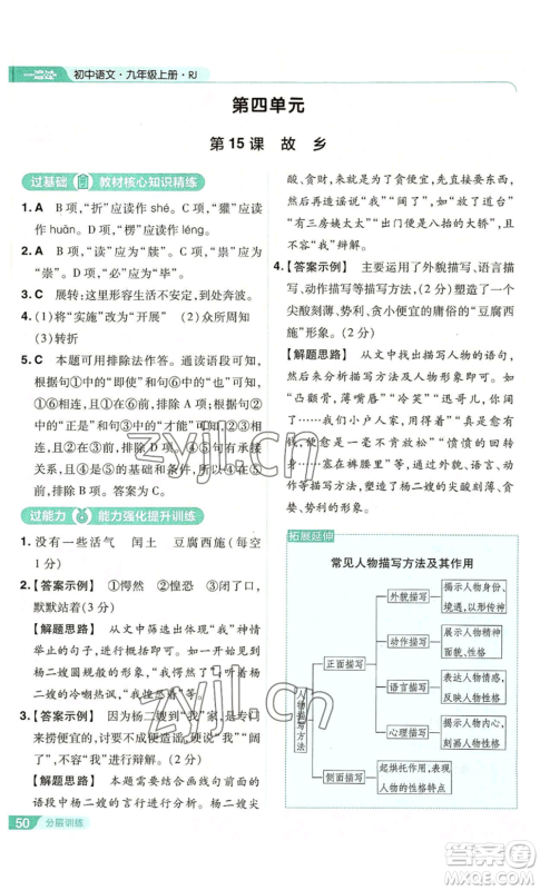 南京师范大学出版社2022秋季一遍过九年级上册语文人教版参考答案