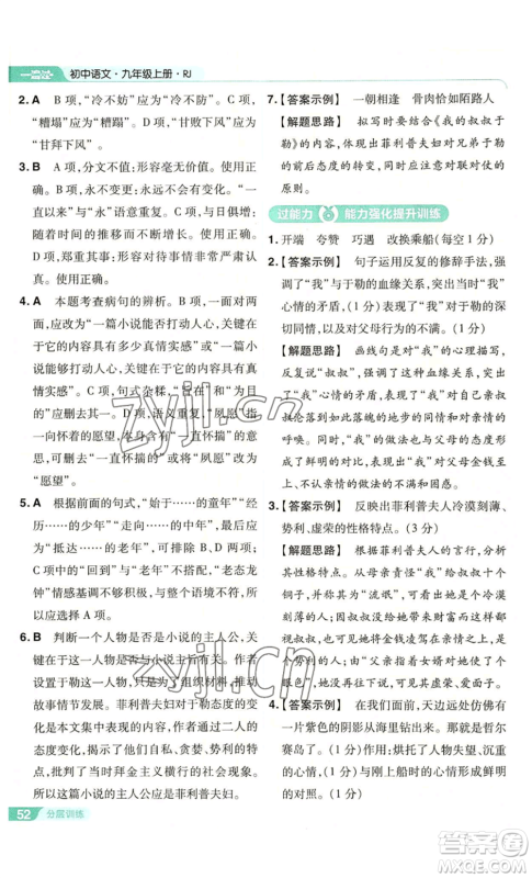 南京师范大学出版社2022秋季一遍过九年级上册语文人教版参考答案 南京师范大学出版社2022秋季一遍过九年级上册语文人教版参考答案