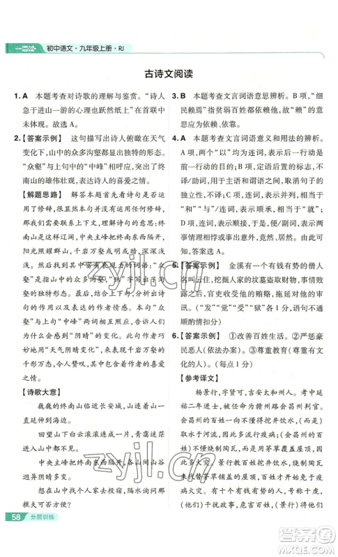 南京师范大学出版社2022秋季一遍过九年级上册语文人教版参考答案 南京师范大学出版社2022秋季一遍过九年级上册语文人教版参考答案