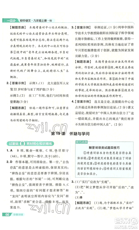 南京师范大学出版社2022秋季一遍过九年级上册语文人教版参考答案 南京师范大学出版社2022秋季一遍过九年级上册语文人教版参考答案