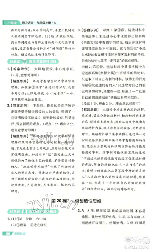 南京师范大学出版社2022秋季一遍过九年级上册语文人教版参考答案 南京师范大学出版社2022秋季一遍过九年级上册语文人教版参考答案