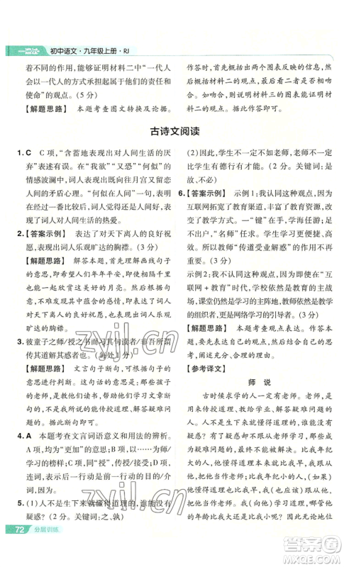 南京师范大学出版社2022秋季一遍过九年级上册语文人教版参考答案 南京师范大学出版社2022秋季一遍过九年级上册语文人教版参考答案