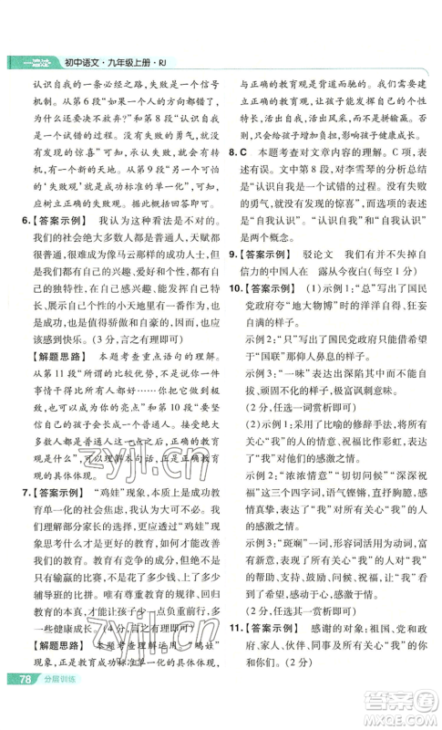 南京师范大学出版社2022秋季一遍过九年级上册语文人教版参考答案 南京师范大学出版社2022秋季一遍过九年级上册语文人教版参考答案