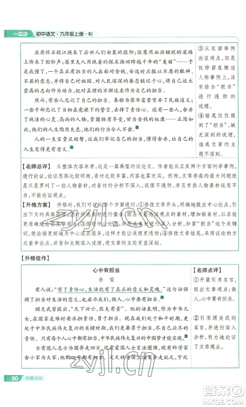 南京师范大学出版社2022秋季一遍过九年级上册语文人教版参考答案