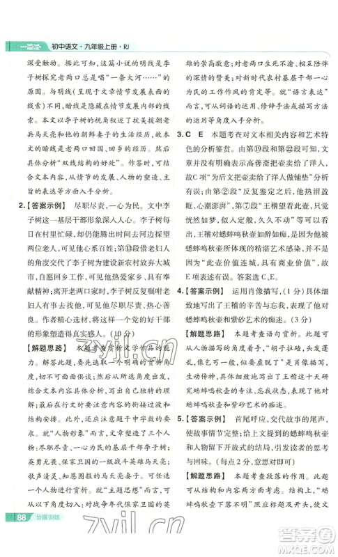 南京师范大学出版社2022秋季一遍过九年级上册语文人教版参考答案 南京师范大学出版社2022秋季一遍过九年级上册语文人教版参考答案