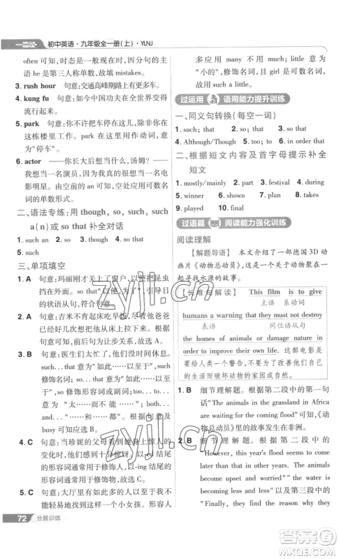 南京师范大学出版社2022秋季一遍过九年级英语译林牛津版参考答案 南京师范大学出版社2022秋季一遍过九年级英语译林牛津版参考答案