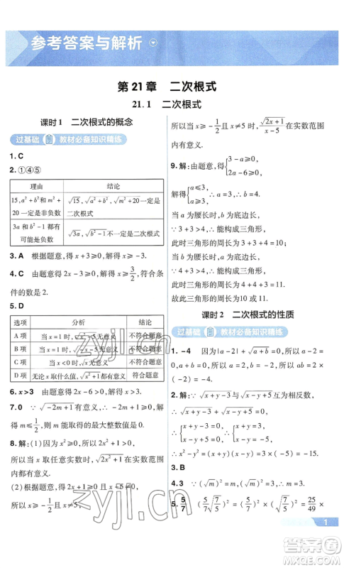 南京师范大学出版社2022秋季一遍过九年级上册数学华东师大版参考答案