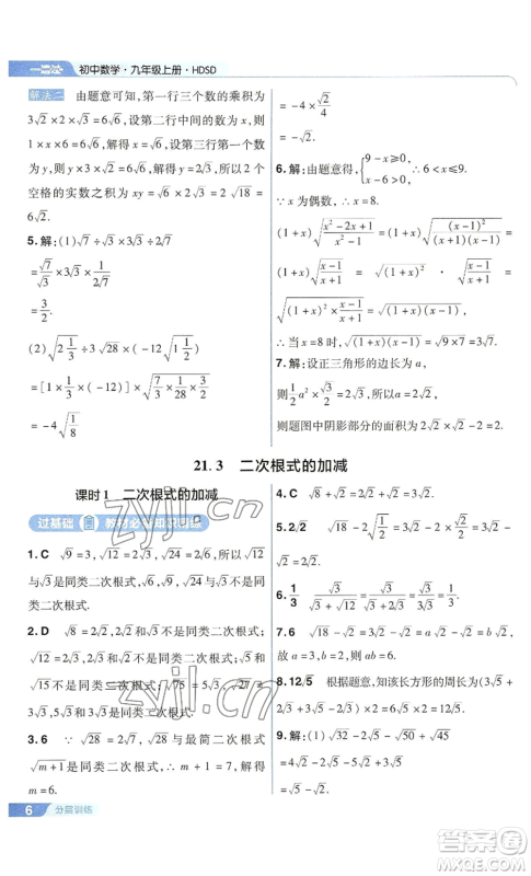 南京师范大学出版社2022秋季一遍过九年级上册数学华东师大版参考答案