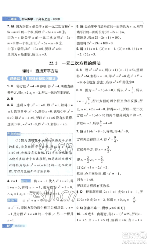 南京师范大学出版社2022秋季一遍过九年级上册数学华东师大版参考答案