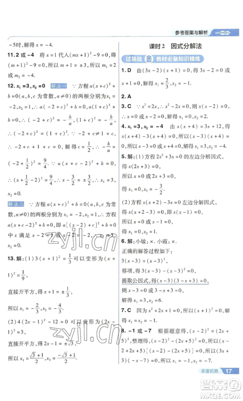 南京师范大学出版社2022秋季一遍过九年级上册数学华东师大版参考答案