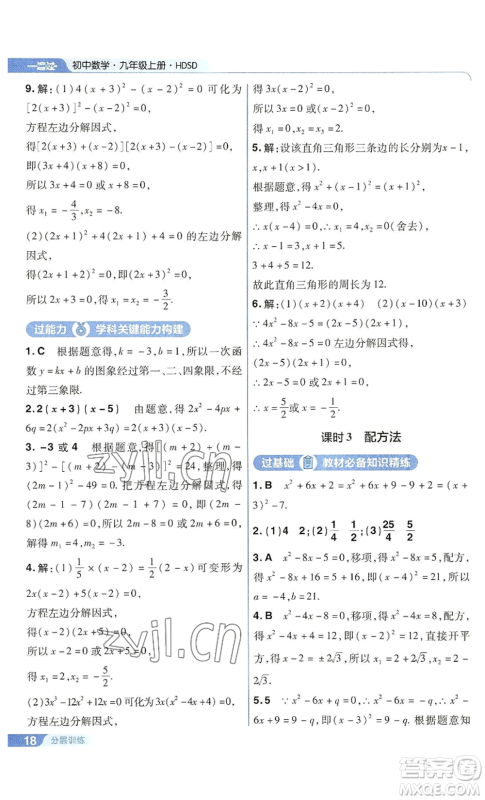 南京师范大学出版社2022秋季一遍过九年级上册数学华东师大版参考答案