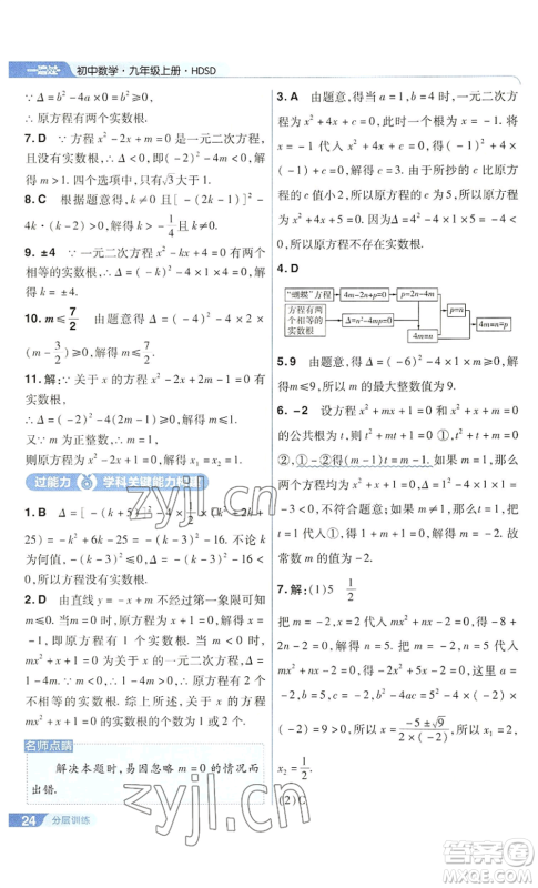 南京师范大学出版社2022秋季一遍过九年级上册数学华东师大版参考答案