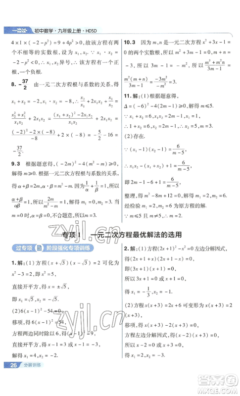 南京师范大学出版社2022秋季一遍过九年级上册数学华东师大版参考答案