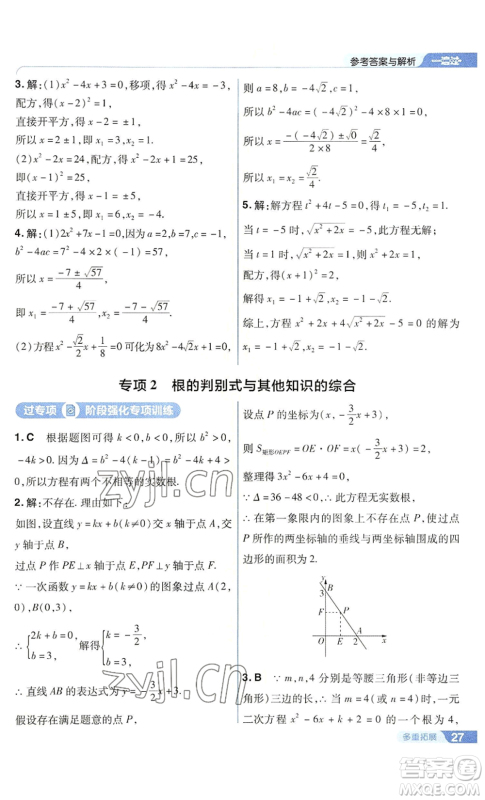 南京师范大学出版社2022秋季一遍过九年级上册数学华东师大版参考答案