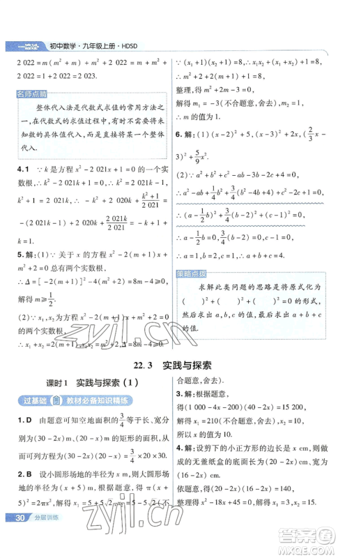 南京师范大学出版社2022秋季一遍过九年级上册数学华东师大版参考答案