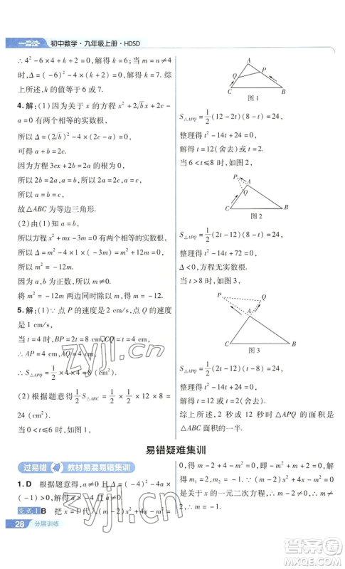 南京师范大学出版社2022秋季一遍过九年级上册数学华东师大版参考答案